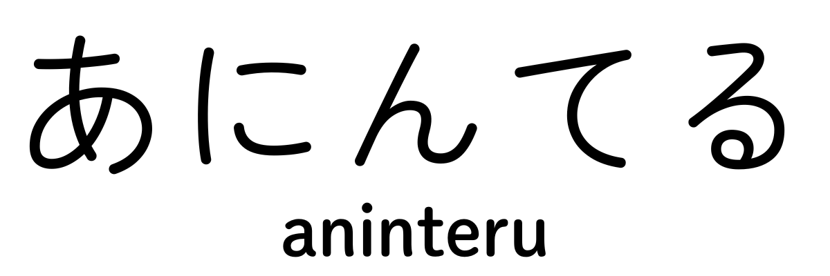あにんてる